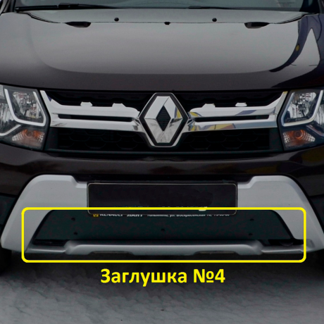 Комплект заглушек "КАРТ" (заглушка №4 + заглушка №5) для Renault Duster рестайлинг после 2015 г.в. купить недорого с доставкой в Красногорск