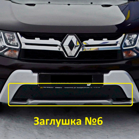 Комплект заглушек "КАРТ" №5 + №6 для Renault Duster (дизель) рестайлинг после 2015 г.в. купить недорого с доставкой в Красногорск