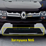 Комплект заглушек "КАРТ" №5 + №6 для Renault Duster (дизель) рестайлинг после 2015 г.в. купить недорого с доставкой в Красногорск