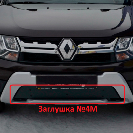 Комплект заглушек "КАРТ" (заглушка №4М + заглушка №5М) для Renault Duster с 2015 г.в. купить недорого с доставкой в Красногорск