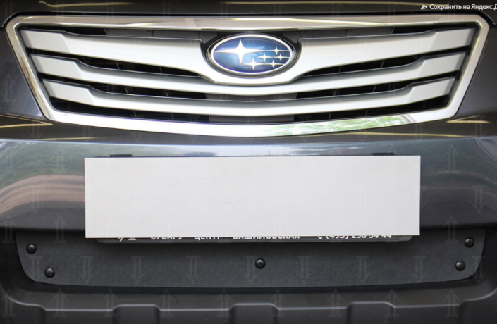 Зимняя защита радиатора "PREMIUM" Subaru Outback IV (2009-2013) купить недорого с доставкой в Красногорск
