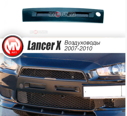 Воздуховоды радиатора в передний бампер (Цельные) var №1 для Mitsubishi Lancer X (2007-2010) купить недорого с доставкой в Красногорск