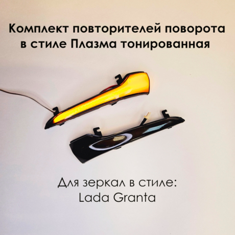Динамические повторители поворотов "Плазма" тонированные в зеркала L@DA Gr@nt@, Gr@nt@ FL, Datsun купить недорого с доставкой в Красногорск