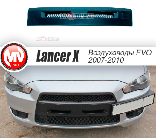 Воздуховоды радиатора в передний бампер (Цельные) var №2 для Mitsubishi Lancer X (2007-2010) купить недорого с доставкой в Красногорск