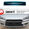 Воздуховоды радиатора в передний бампер (Цельные) var №2 для Mitsubishi Lancer X (2007-2010) купить недорого с доставкой в Красногорск