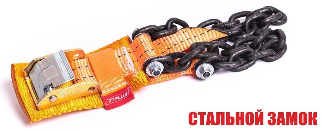 Браслет противоскольжения "4WD" T8 R16-R21 тип 1 повышенной прочности для шин 205-235 мм, Tplus купить недорого с доставкой в Красногорск