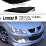 Накладки на фары (реснички) узкие var №1 для Mitsubishi Lancer IX (2003-2009) купить недорого с доставкой в Красногорск