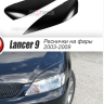 Накладки на фары (реснички) широкие var №2 для Mitsubishi Lancer IX (2004-2007) купить недорого с доставкой в Красногорск